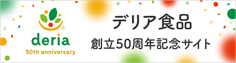 デリア食品創立50周年記念サイト