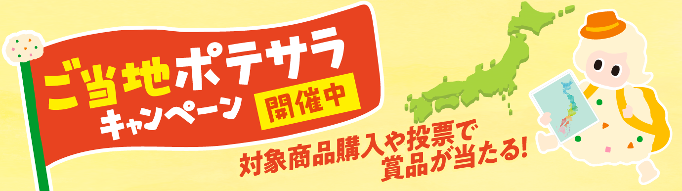 ご当地ポテサラキャンペーン