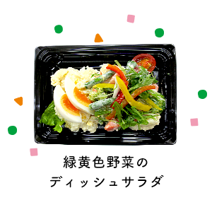 緑黄色野菜のディッシュサラダ